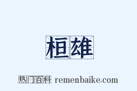 桓雄是什么意思的图片